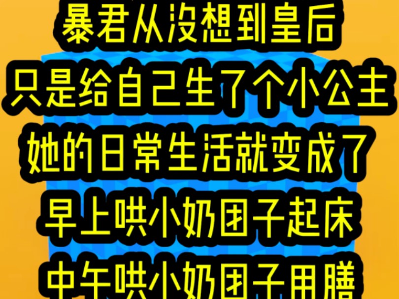 名:《暴君小妍》暴君从没想到皇后只是给自己生了个小公主她的日常生活就变成了早上哄小奶团子起床中午哄小奶团子用膳晚上哄小奶团子睡觉…………...