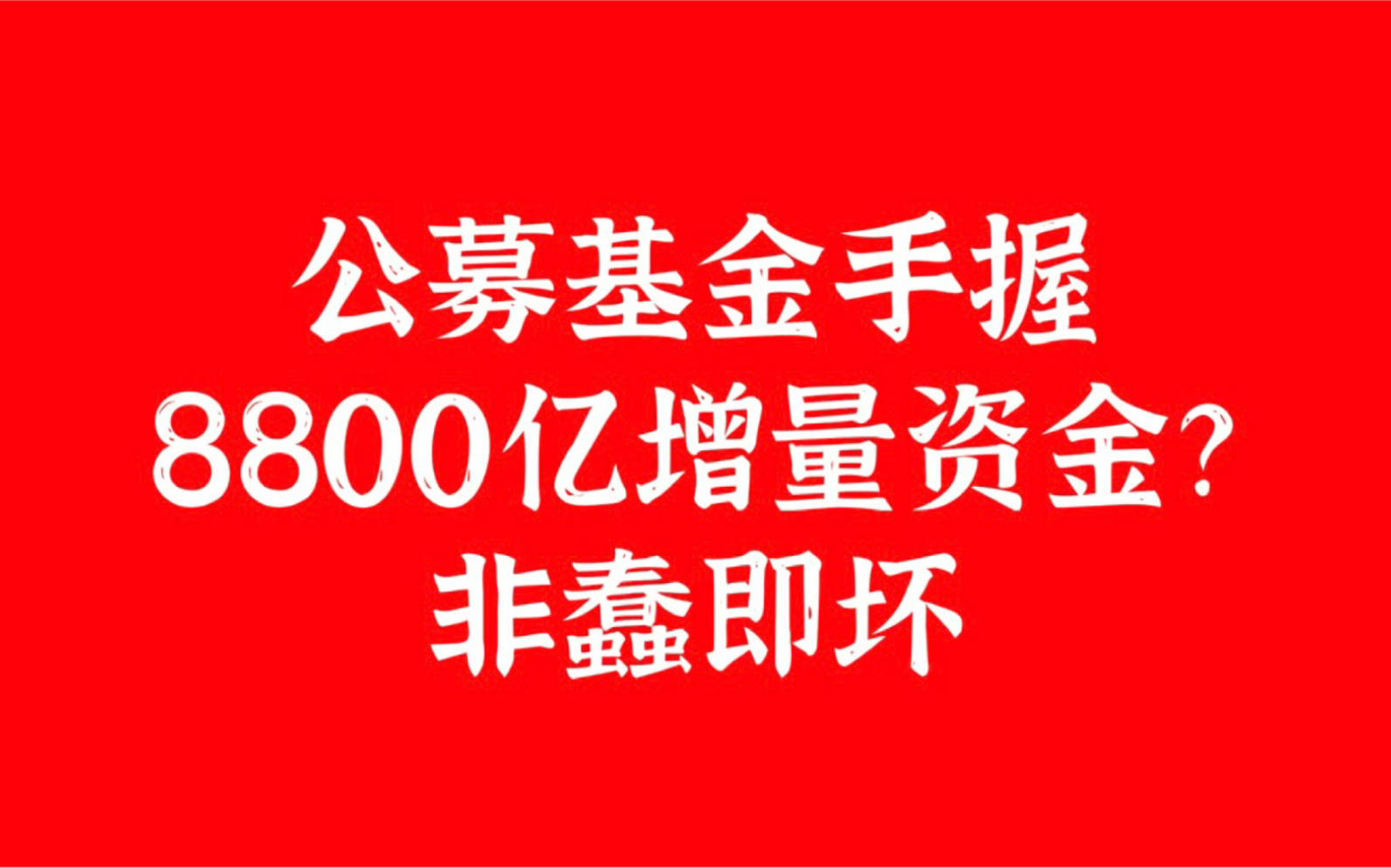 公募基金手握8800亿增量资金准备入市?非蠢即坏!哔哩哔哩bilibili