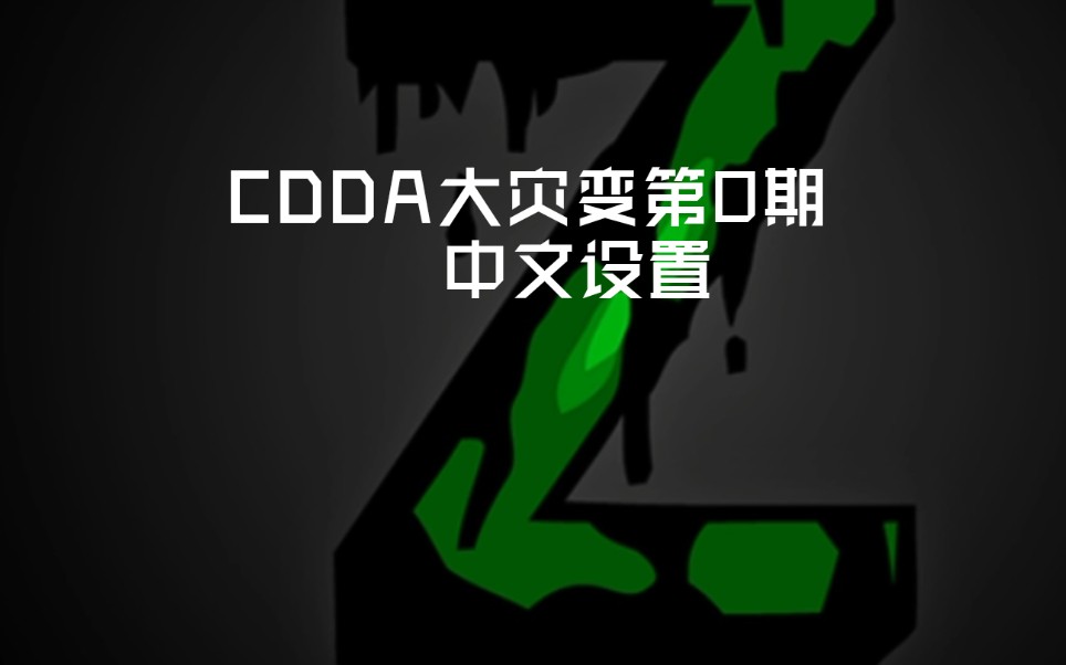 [图]【CDDA大灾变：劫后余生】第0期：中文的设置