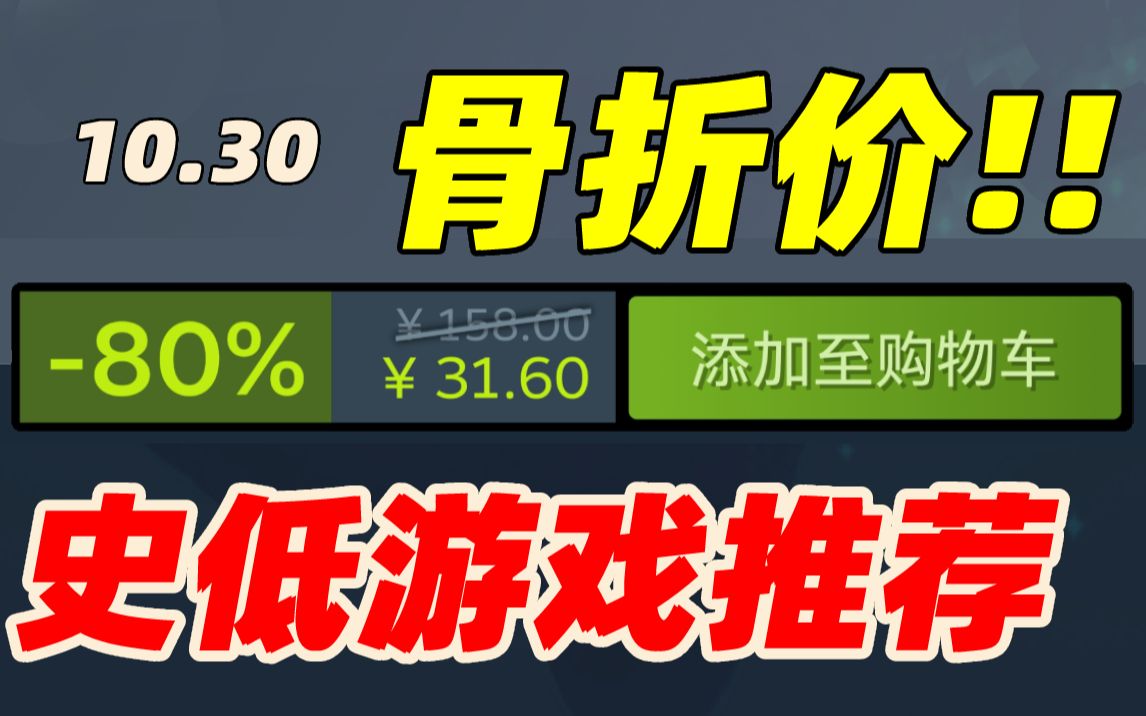 最离谱折扣!这款游戏史上必玩的顶级3A奇幻大作终于平史低了!Steam万圣节特惠骨折史低推荐!哔哩哔哩bilibili