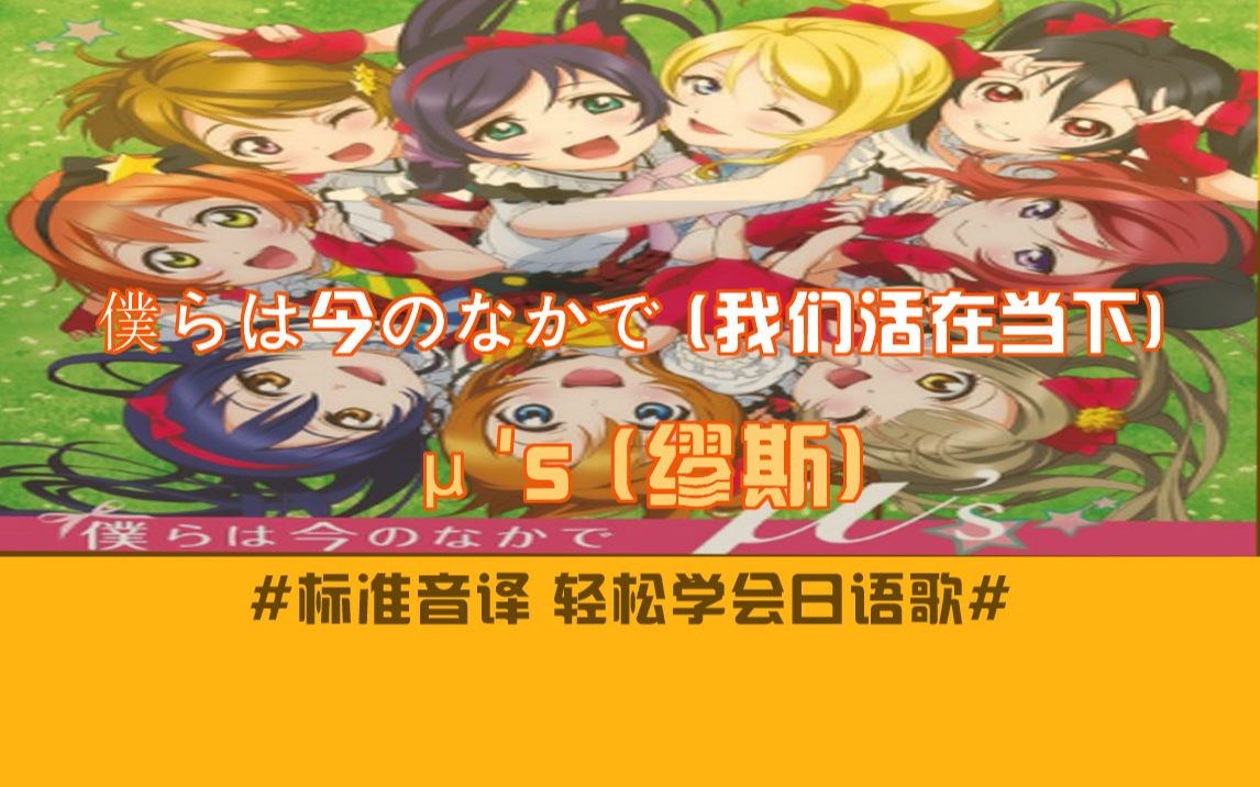 仆らは今のなかで (我们活在当下) (《LoveLive!》TV动画片头曲)  s (缪斯)【歌曲教学】哔哩哔哩bilibili