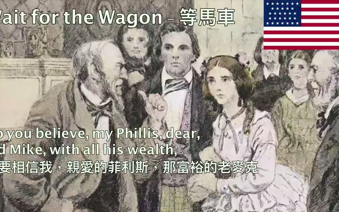 [图]Wait for the Wagon (1851 Ballad) - 等馬車 ( 美國南北戰爭前夕的民歌)