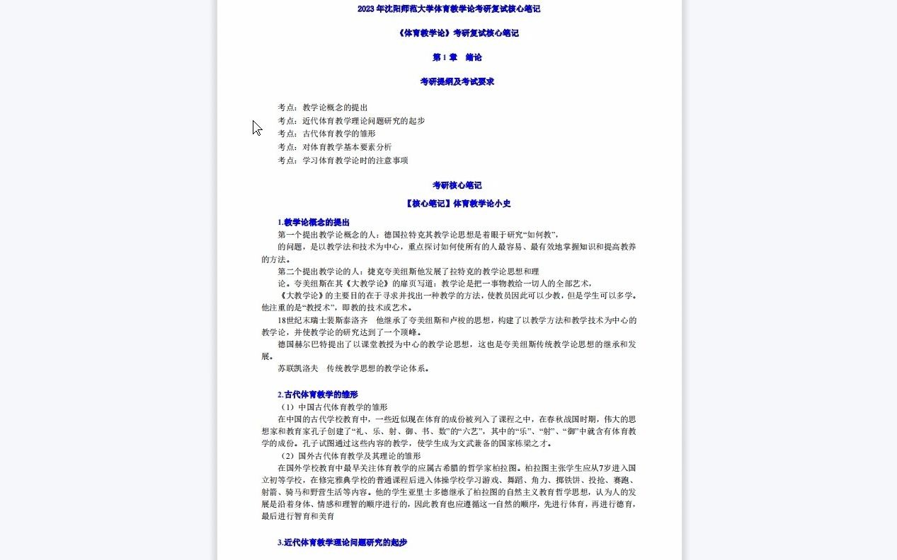 [图]【电子书】2023年沈阳师范大学体育教学论考研复试精品资料