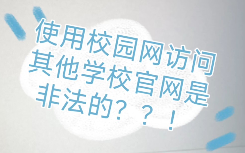 《关于我使用校园网结果登不上去其他学校官网这件事》哔哩哔哩bilibili