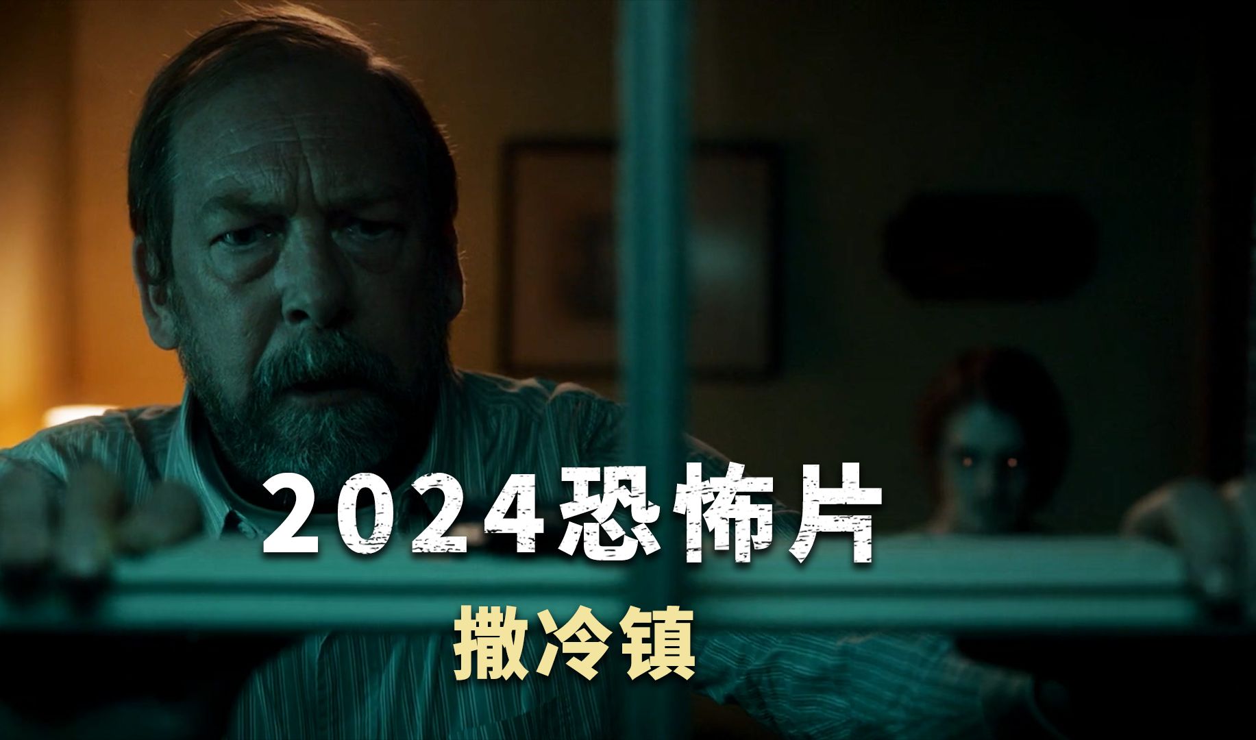 2024由温子仁监制的惊悚恐怖片 《撒冷镇》哔哩哔哩bilibili