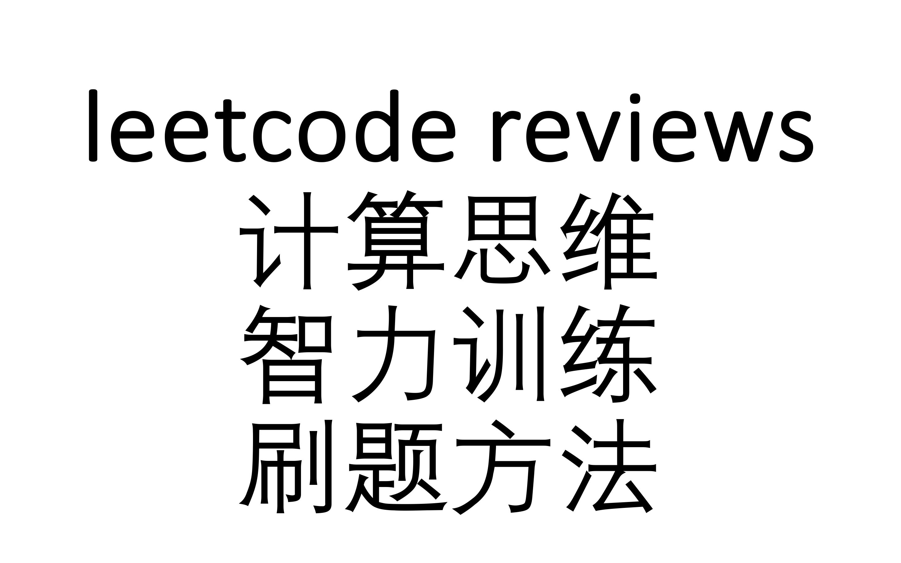 [leetcode reviews] 01 计算思维与刷题方法哔哩哔哩bilibili