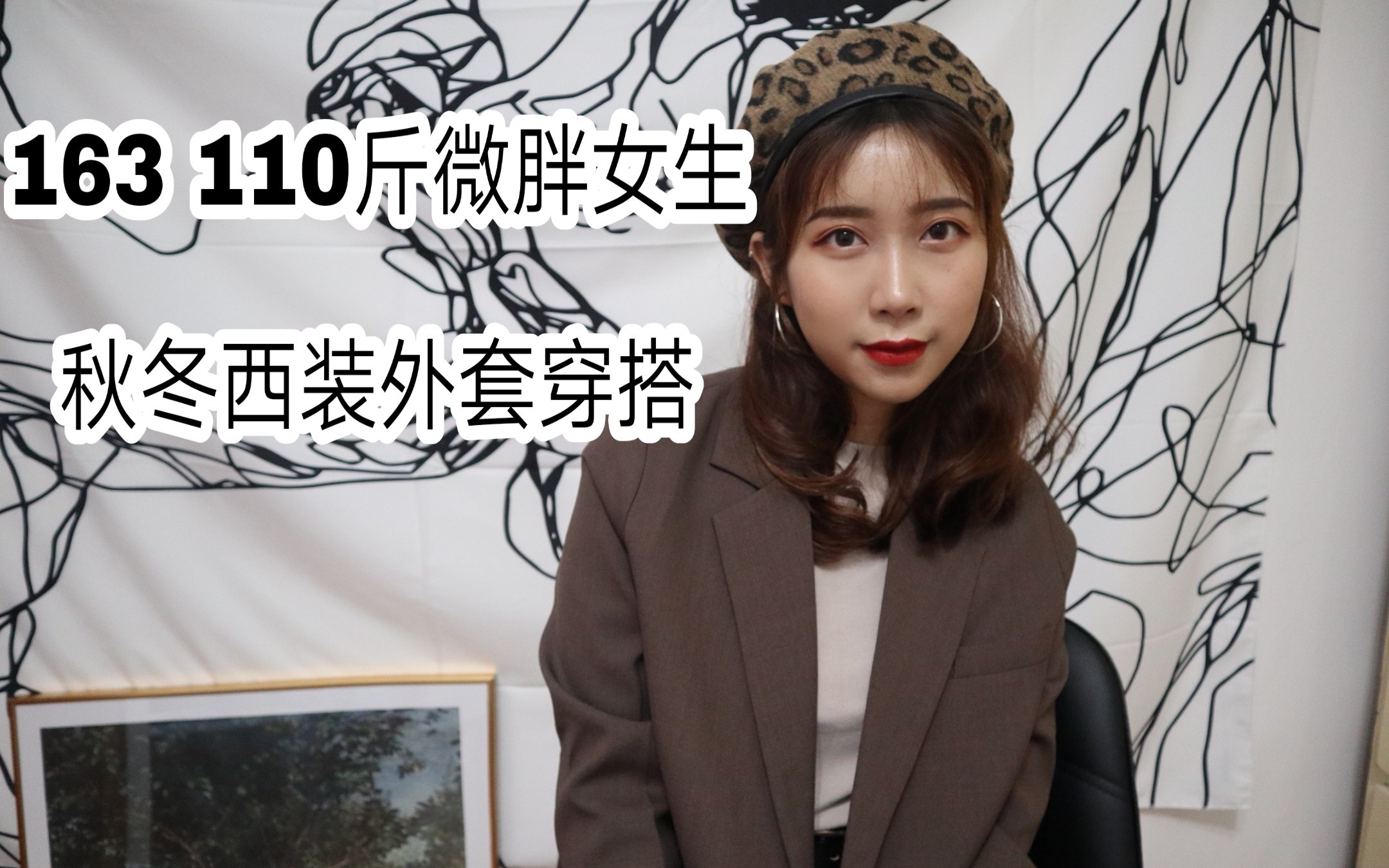 穿搭||163 110斤微胖女生秋冬可盐可甜西装外套穿搭