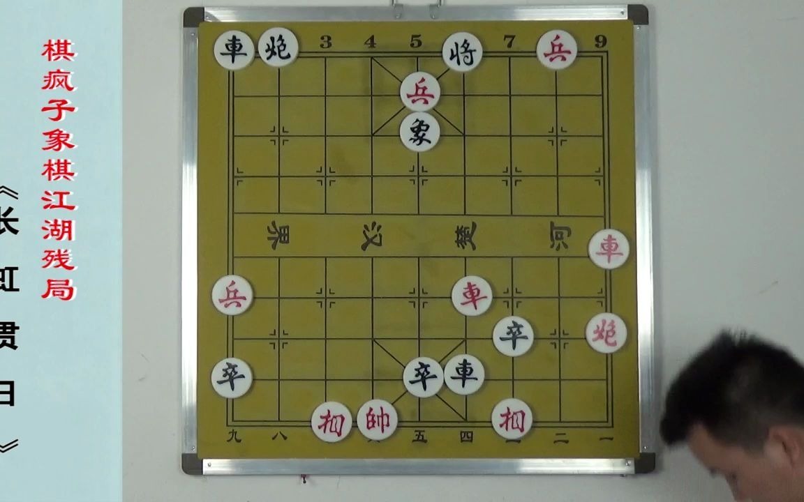 161.象棋江湖残局《长虹贯日》哔哩哔哩bilibili