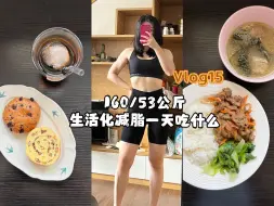 Télécharger la video: 160/53公斤生活化减脂｜洋葱炒牛肉｜海带排骨汤｜卤鸡腿｜坚果欧包