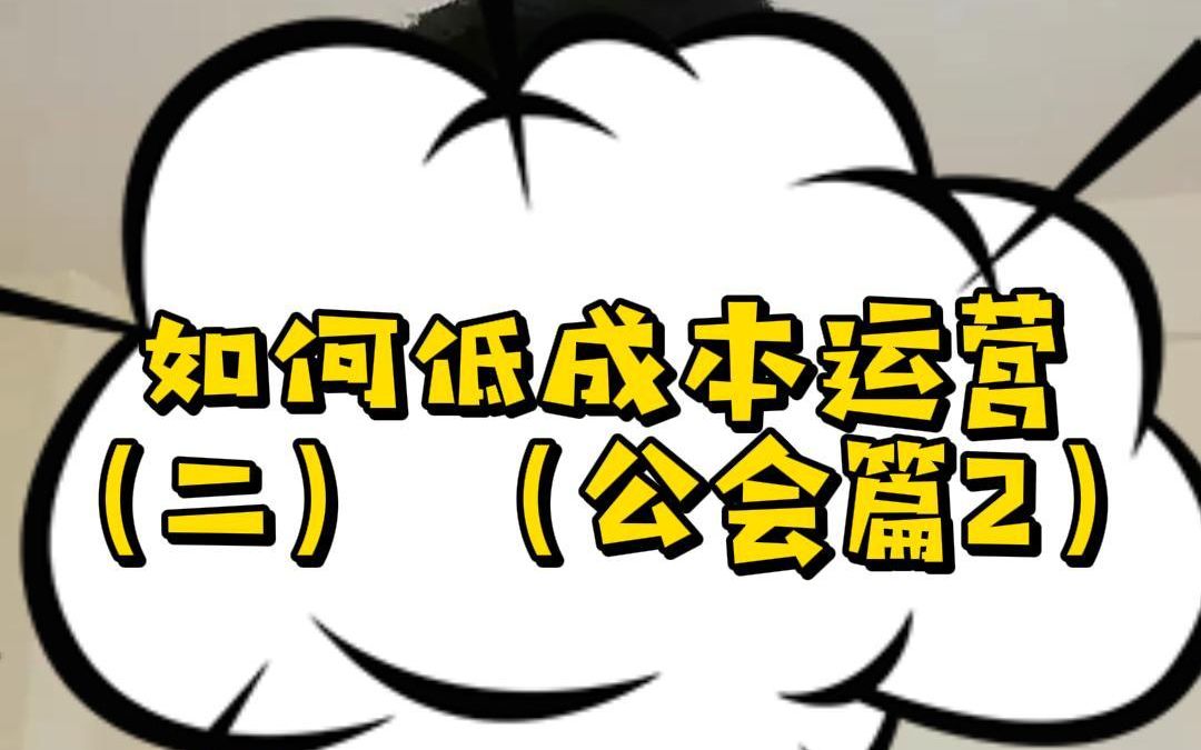 手游代理创业:如何低成本运营(二)(公会篇2)手机游戏热门视频