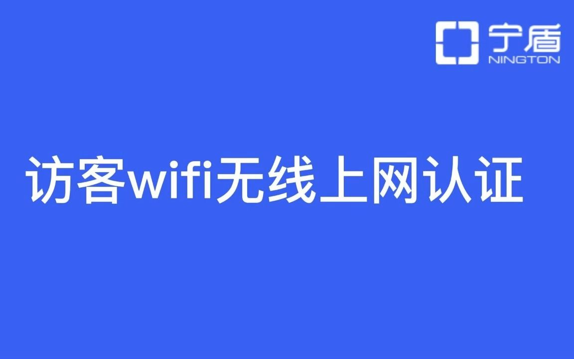 访客wifi无线上网认证哔哩哔哩bilibili