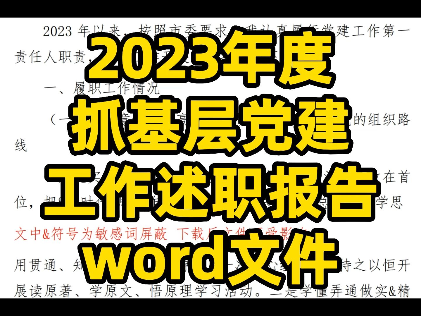 2023年度 抓基层党建 工作述职报告 word文件哔哩哔哩bilibili