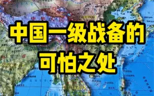 Скачать видео: 中国启动一级战备到底有多可怕？