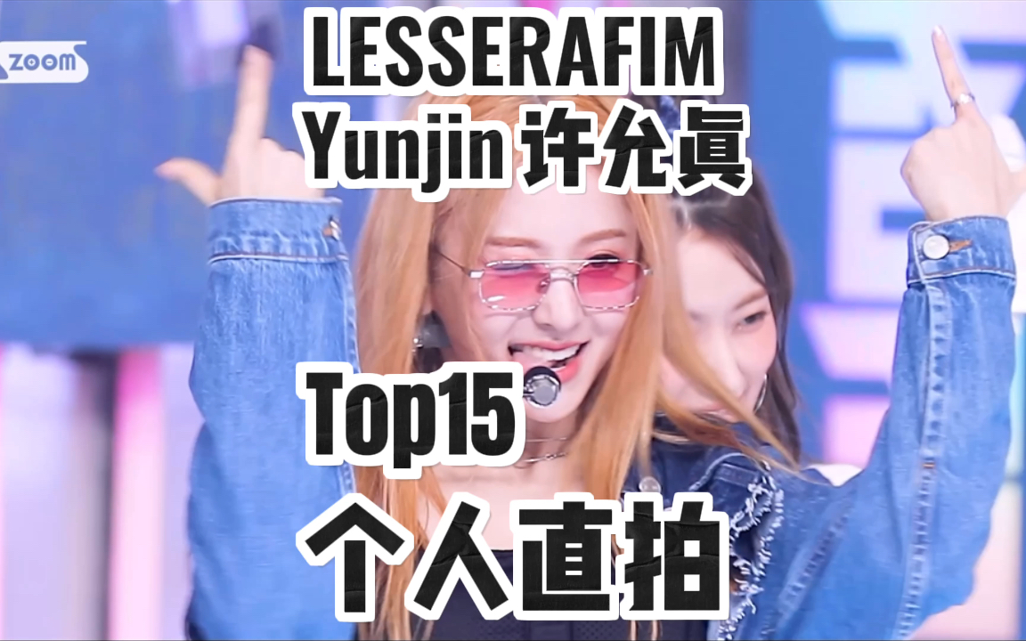 Lesserafim许允真个人直拍Top15!一支百万直拍!48赛时直拍三支上榜!炽主唱直拍也要加油!哔哩哔哩bilibili