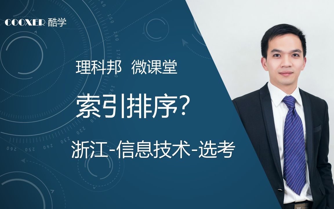 【高中信息技术VB】索引排序PK编程浙江技术选考理科邦哔哩哔哩bilibili