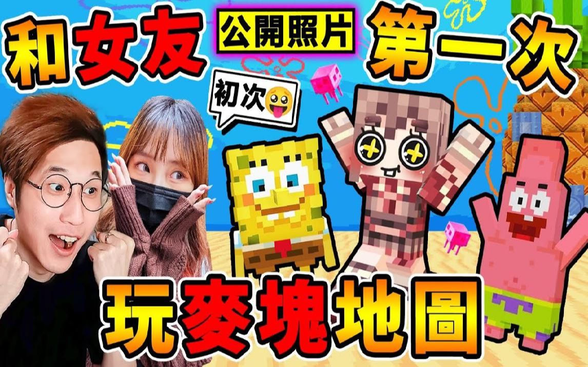 [图]Minecraft 鲁蛇阿神【公开女友❤照片】第一次玩麦块😂 !! 超可爱❤海绵宝宝【比奇堡⭐ 生存大冒险】!! 偷拿【章鱼哥】的竖笛，打蟹老板XDD !!