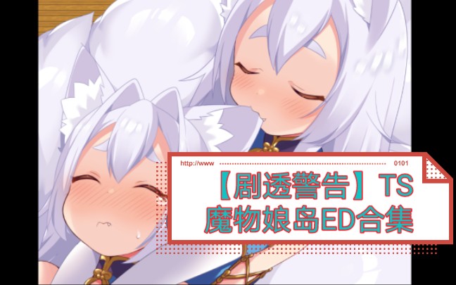 [图]【剧透警告】TS魔物娘岛ED合集（三主篇已完成更新）