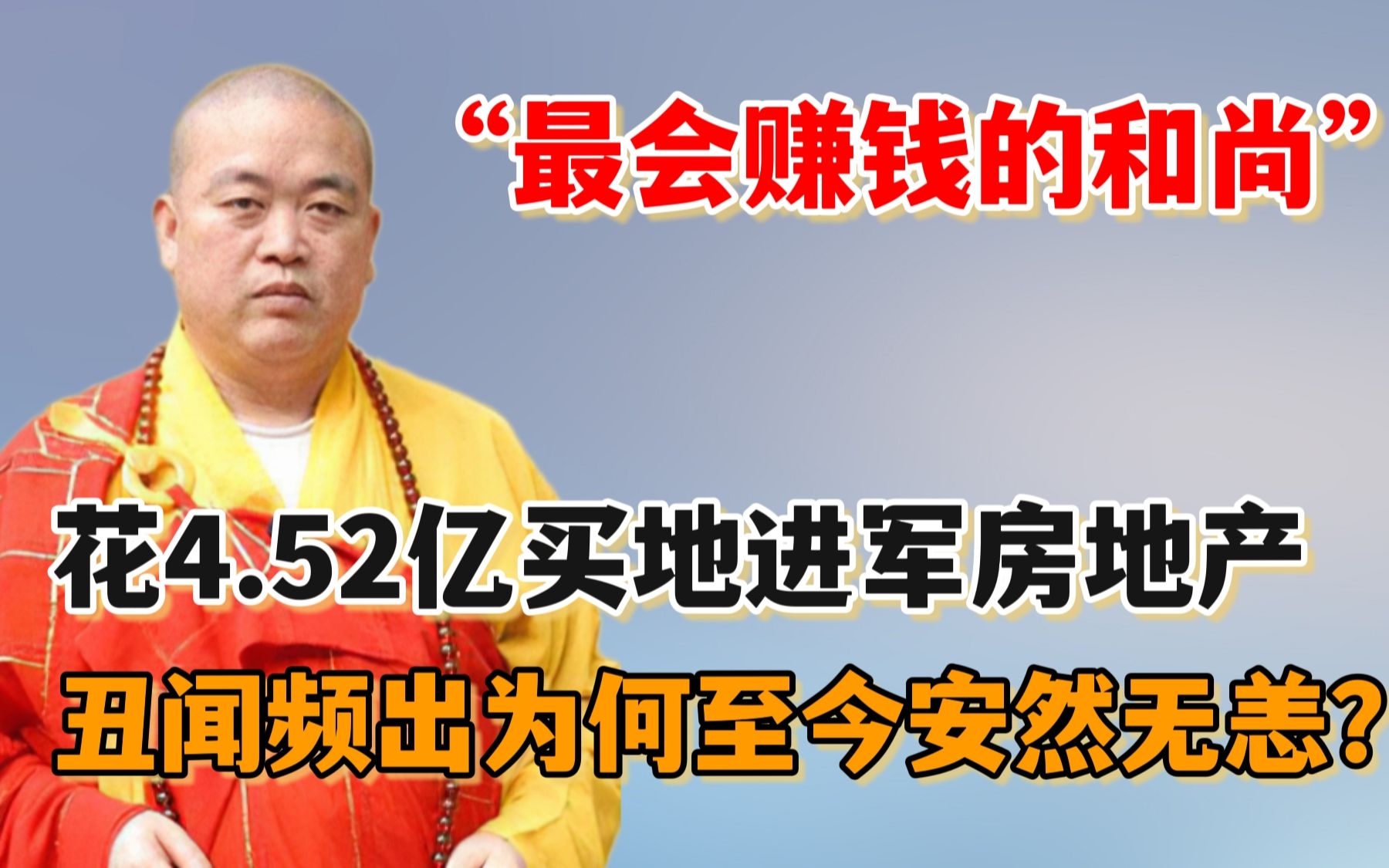 少林寺方丈释永信:花4.52亿买地进军商界,为何绯闻私生子频出?哔哩哔哩bilibili