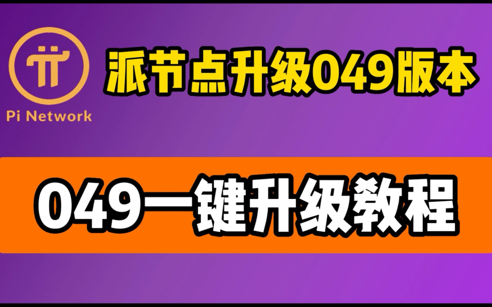 049版本一键升级pi node 派节点 pi network 保姆级安装搭建教程哔哩哔哩bilibili