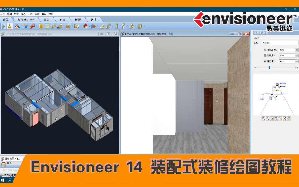 易美迅迩 Envisioneer 装配式装修设计软件哔哩哔哩bilibili