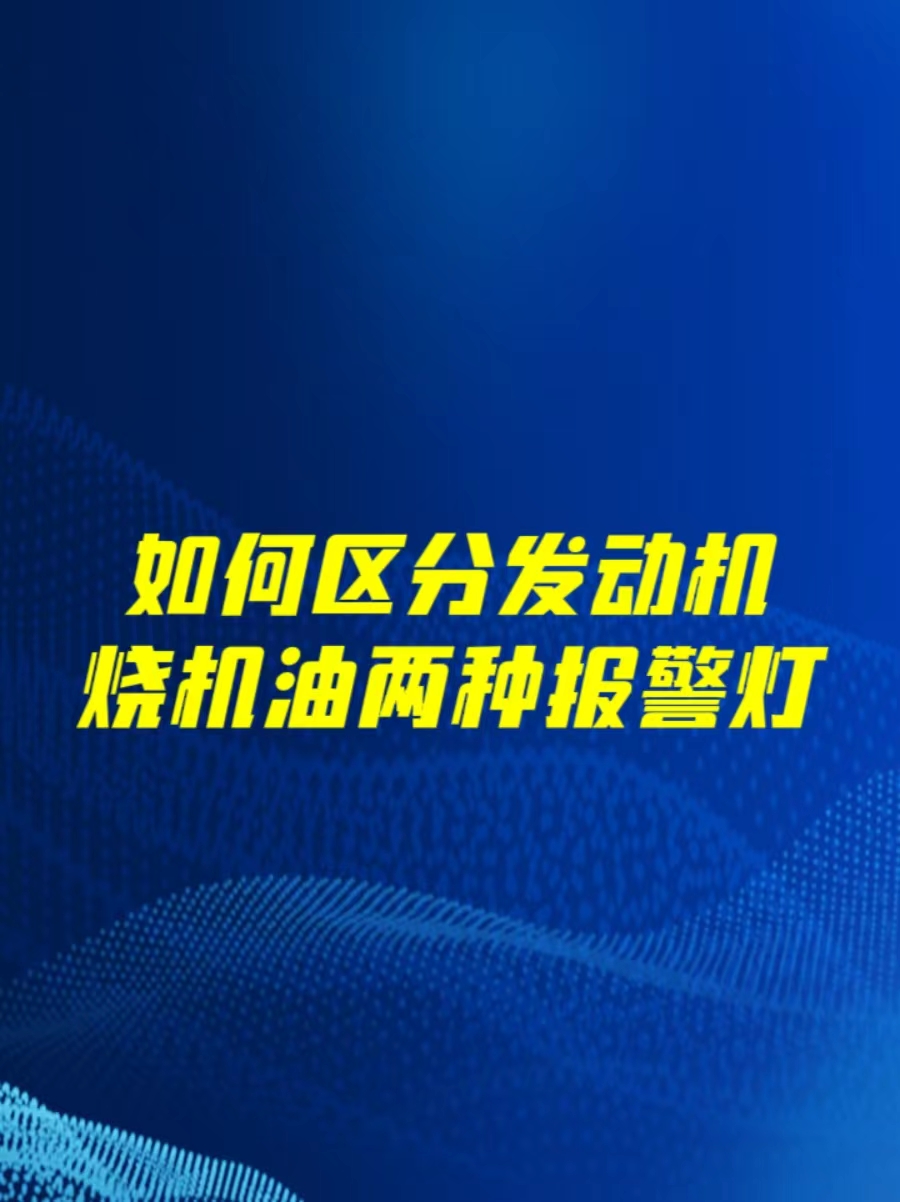 发动机烧机油报警灯亮起该如何区分哔哩哔哩bilibili