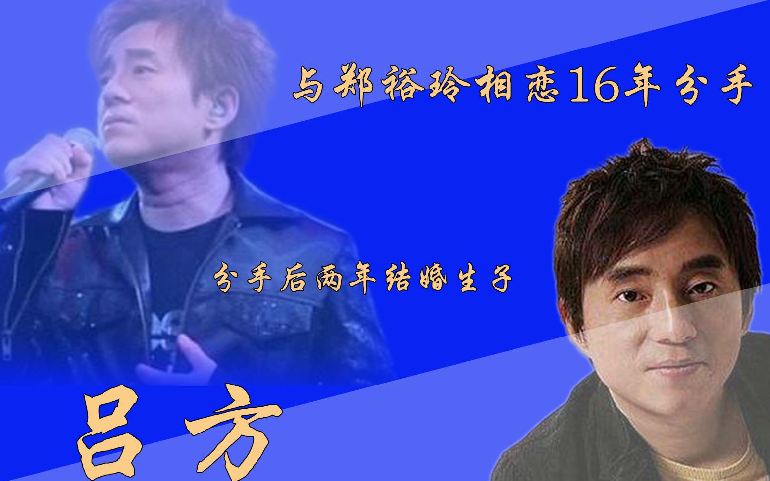 吕方:与郑裕玲相恋16年终分手,55岁的他终于结婚生子哔哩哔哩bilibili