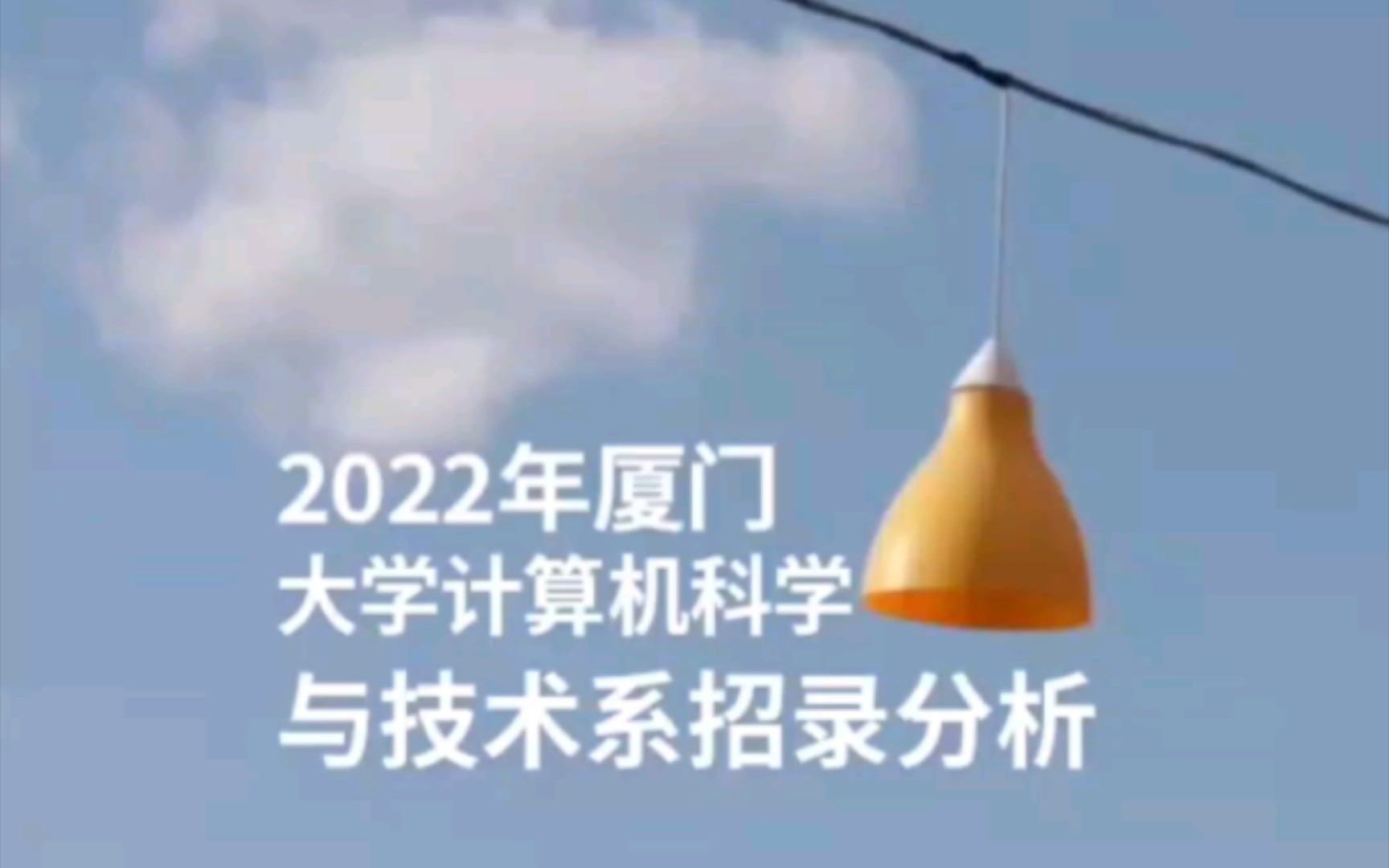 2022年厦门大学计算机科学与技术系招录分析哔哩哔哩bilibili