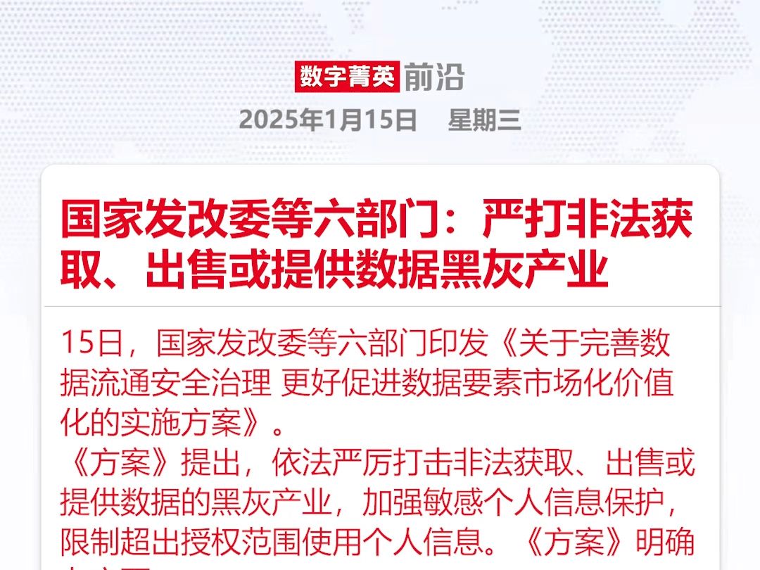 国家发改委等六部门:严打非法获取、出售或提供数据黑灰产业哔哩哔哩bilibili