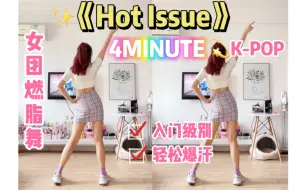 Download Video: 女团燃脂舞｜4Minute《Hot issue》简单入门级，有氧减脂舞健身操，瘦身爆汗～跟跳泰国小哥golfy。泫雅、徐穗珍、宋智孝，瘦手臂瘦全身～