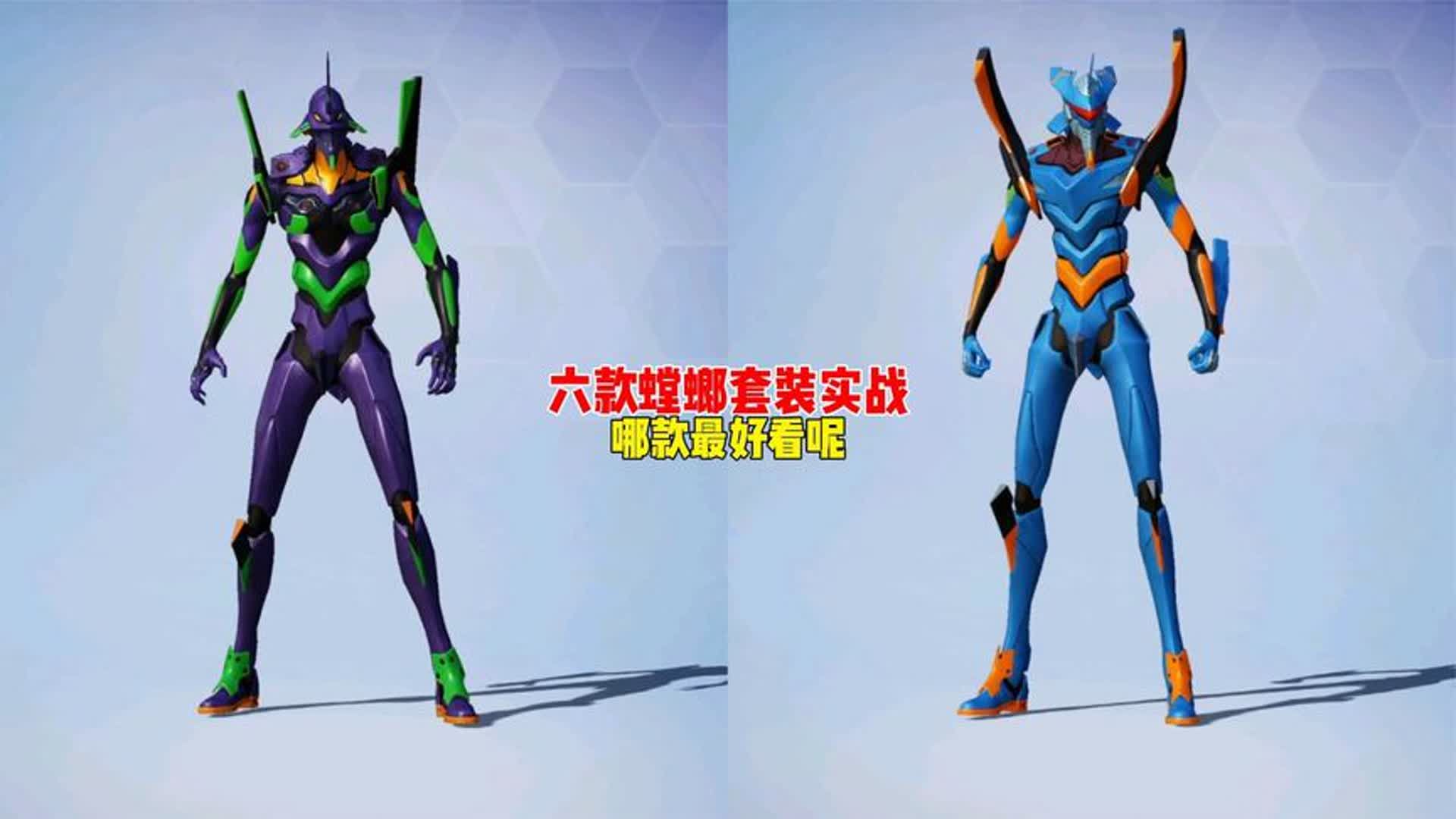 六款螳螂套装实战,那款最好看呢!