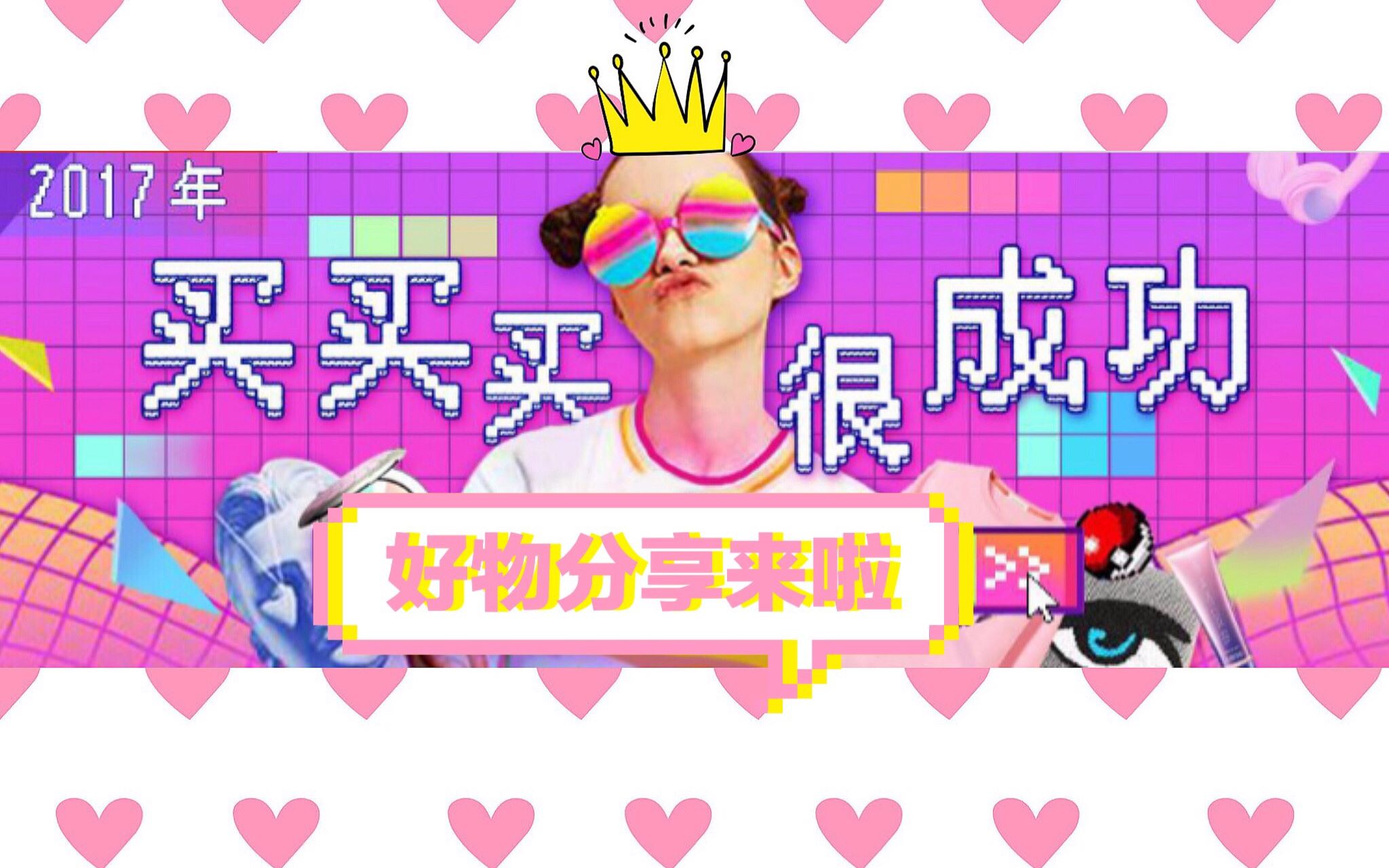 【好物推荐】最近入手的满意好物分享给大家!