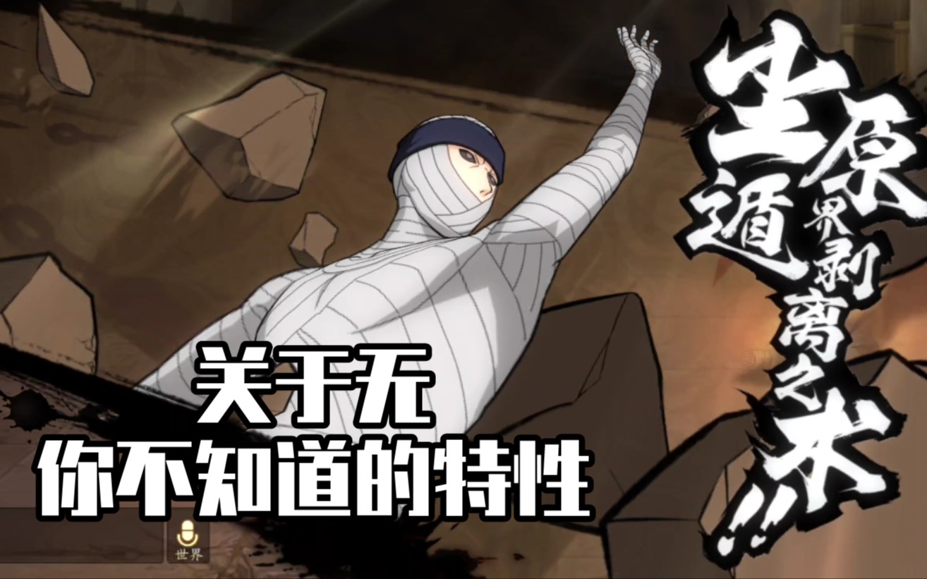 【火影忍者ol手游】无[秽土转生]:你不知道的特性!无中生有!