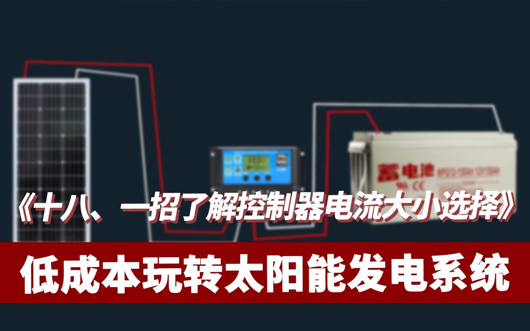 低成本玩转太阳能十八 ——《控制器额定电流大小怎么选择,总结很到位》哔哩哔哩bilibili