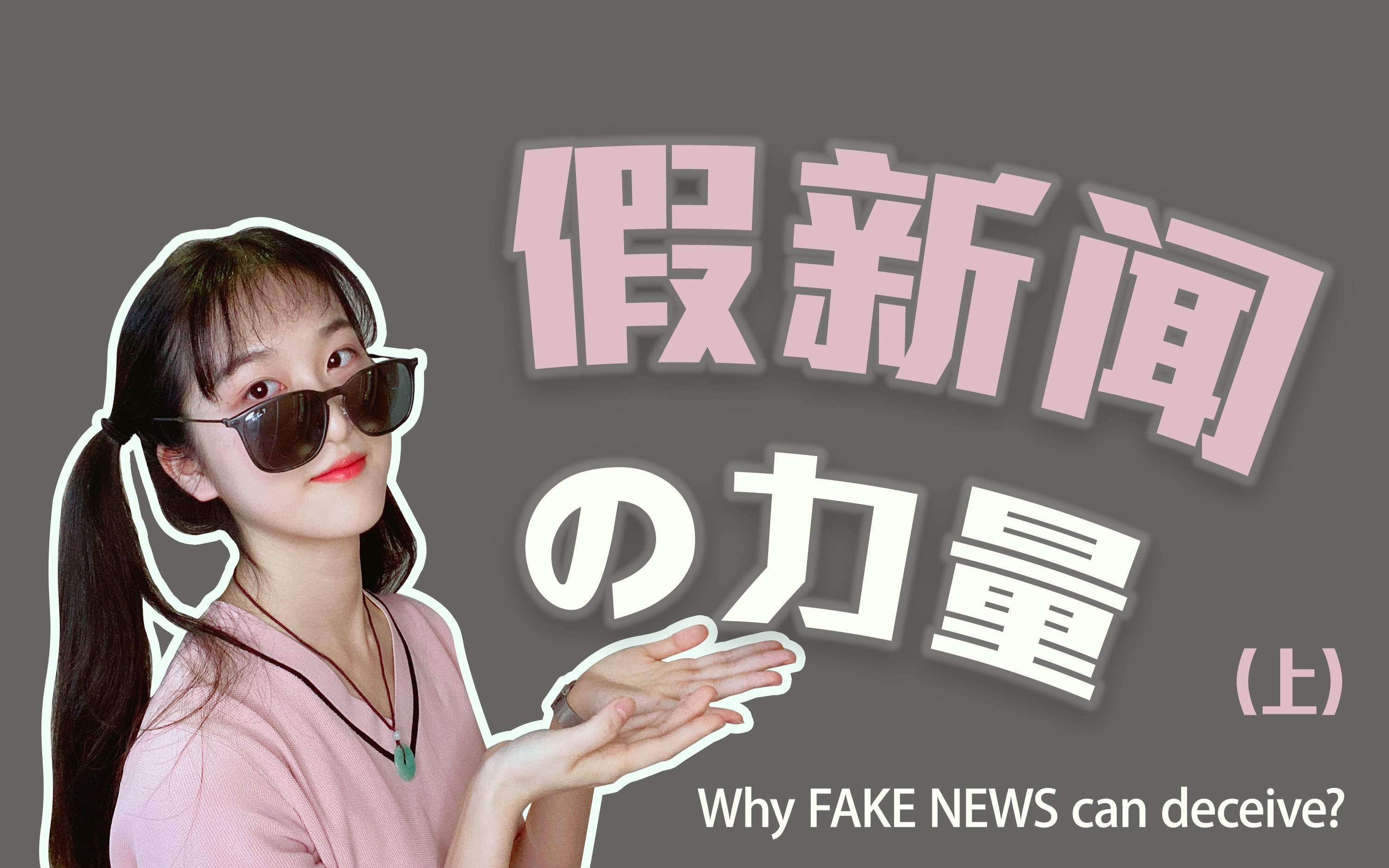 [图]为什么我们会相信假新闻？【第一弹】 | fake news 定义、分类、传播特征