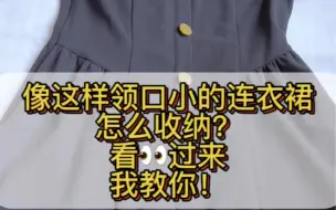 Descargar video: #创作灵感#收纳整理 像这样小领口的衣服不好挂，这样叠，再也不用烦恼怎么收纳了！#生活小妙招#生活小技巧#叠衣服#今天也在好好生活#分享#生活