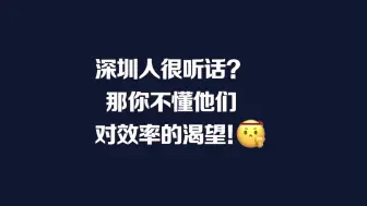 Download Video: 深圳人很听话？那你不懂他们对效率的渴望！