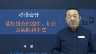 初级会计0基础入门知识|老马又来上课啦：债权投资的溢价、折价及实际利率法