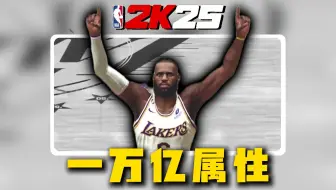 当詹姆斯拥有一万亿评分，会发生什么呢？