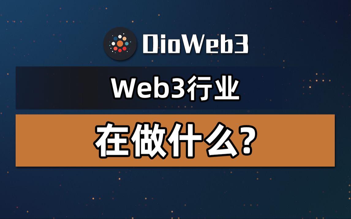 【第46期】Web3都在干些什么?如何设计你的Web3项目?哔哩哔哩bilibili