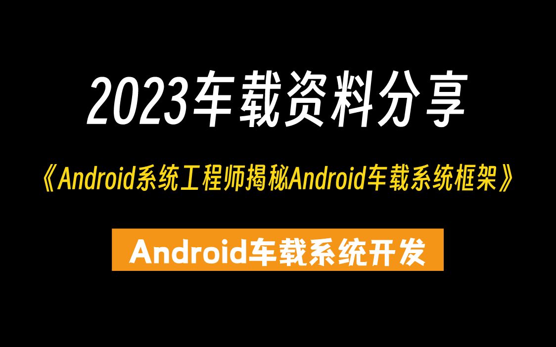 [图]【车载开发】2023车载资料分享：Android系统工程师揭秘Android车载系统框架