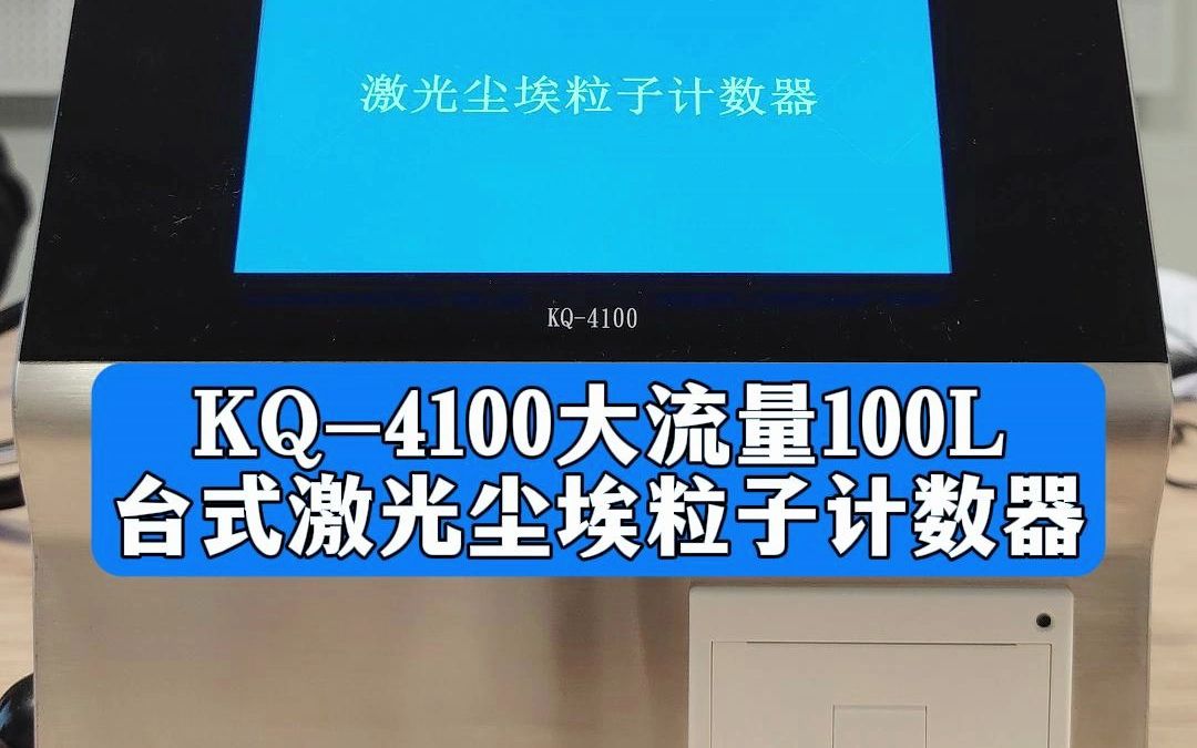 无尘车间专用:KQ4100大流量100L台式激光尘埃粒子计数器特点哔哩哔哩bilibili