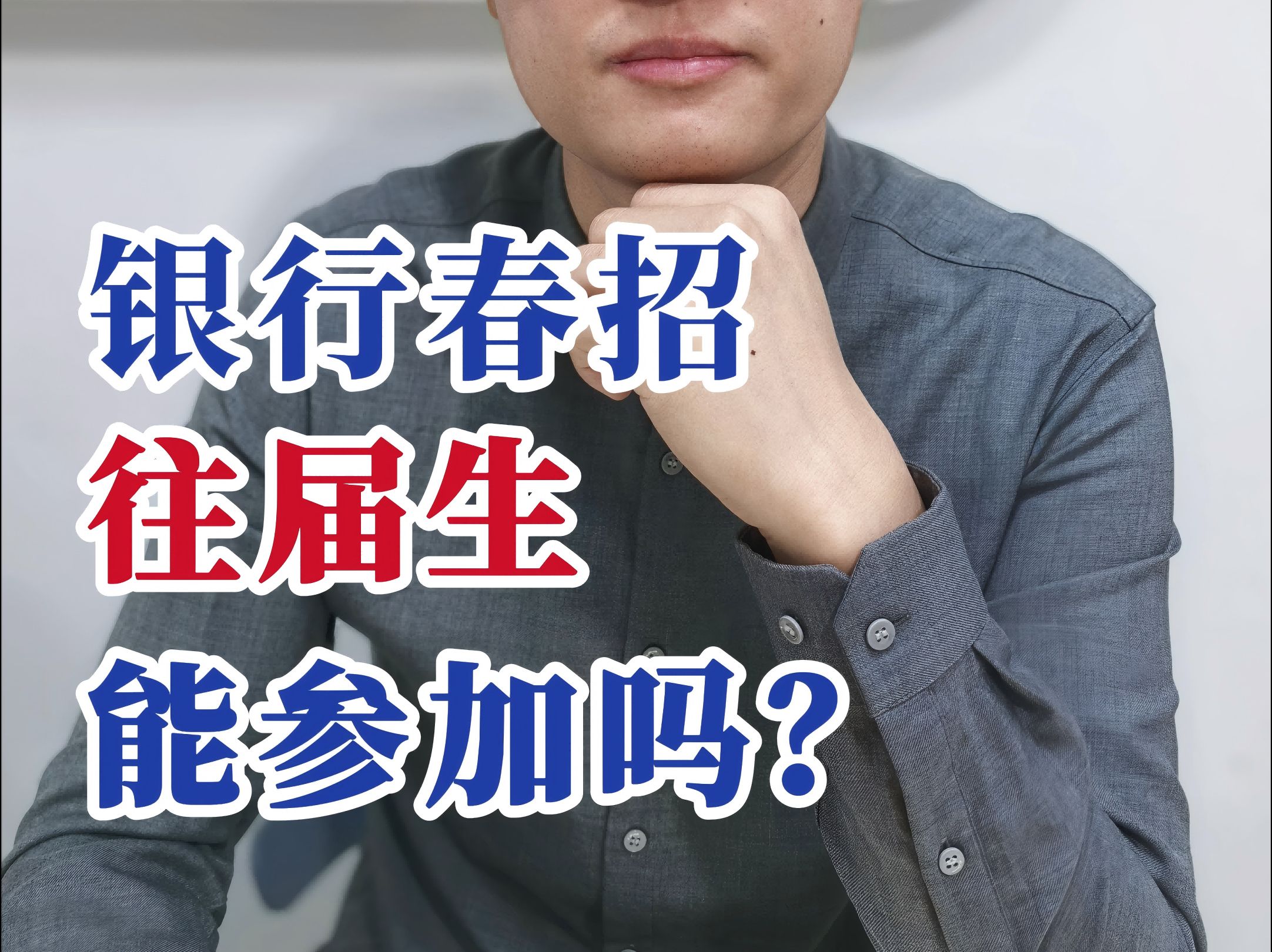 往届生可以考银行吗?25届春招还有机会吗?哔哩哔哩bilibili