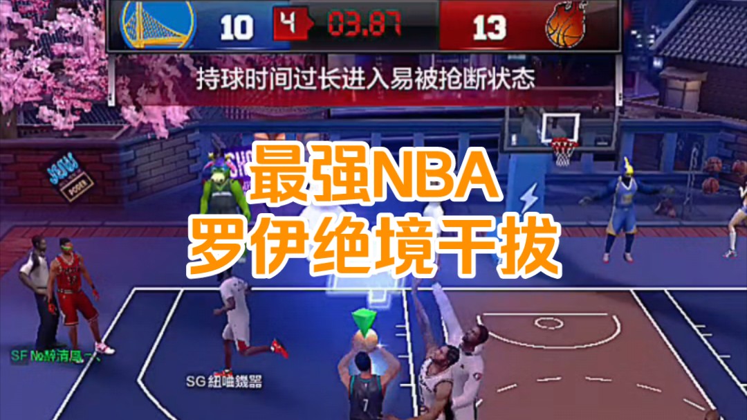 最强NBA——罗伊双绝杀逆转比赛!如果返场你会入手罗伊吗?手机游戏热门视频