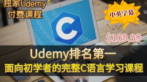 【Udemy排名第一的C语言课程】 完整C语言编程入门课程（中英字幕）