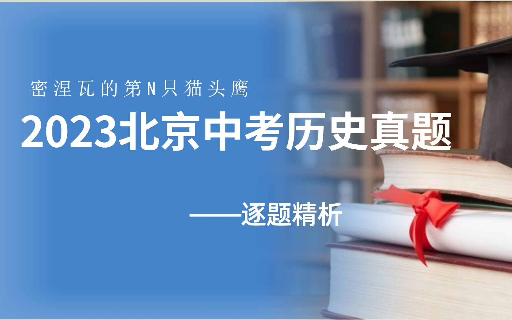 [图]【中考真题】2023年北京中考历史真题逐题精析