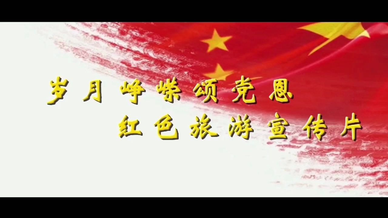 [图]【暑期社会实践成果】“访历史足迹，传'四史'文化”实践团——岁月峥嵘颂党恩红色革命旅游宣传片