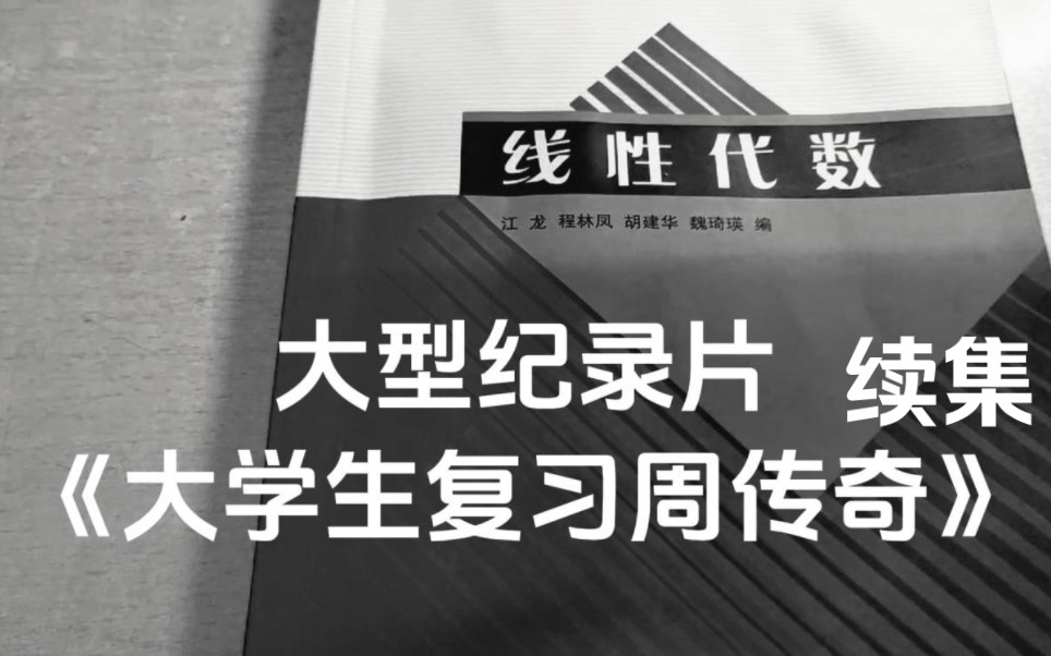 [图]大型纪录片《大学生复习周传奇》续集