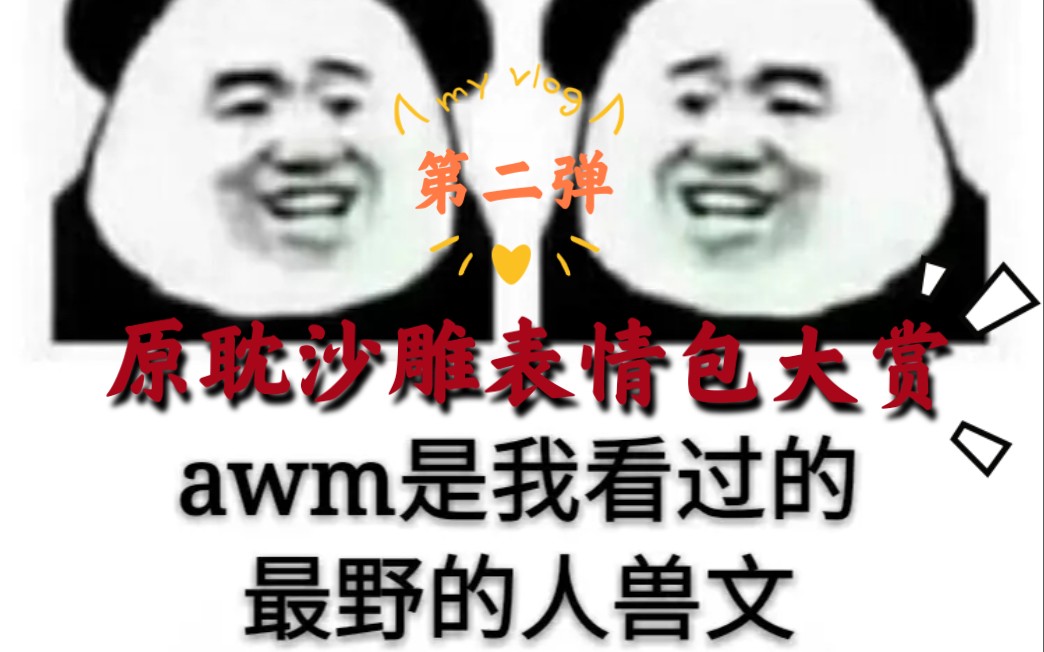 活動 【第二彈】原耽沙雕表情包大賞之那些年我們都看了些什麼文