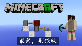 我的世界明月庄主 激活铁轨可以这样用 你造吗 哔哩哔哩 Bilibili