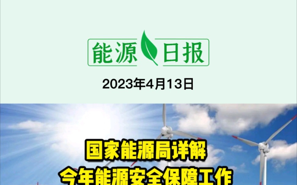 4月13日能源要闻:国家能源局详解今年能源安全保障工作;中国“人造太阳”获重大突破;宁德时代进军海上风电!哔哩哔哩bilibili